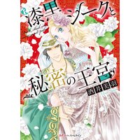 漆黒シークと秘密の王宮【分冊版】