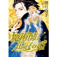 魔術師と花冠の姫【分冊版】