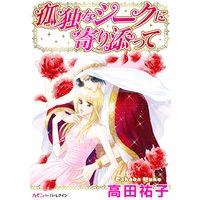 孤独なシークに寄り添って【分冊版】