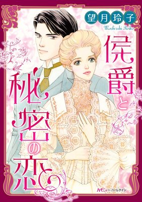 侯爵と秘密の恋【分冊版】2巻