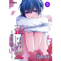 イビツアイ(歪愛)−笑わない君と……− 5
