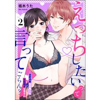 「えっちしたい」って言ってごらん? 溺愛過剰な月翔くんと世話焼きな紫さん(分冊版) 【第2話】