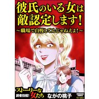 彼氏のいる女は敵認定します 職場で自慢してんじゃねえよ ながの桃子 電子コミックをお得にレンタル Renta