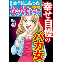 本当にあった女の人生ドラマ Vol.47 幸せ自慢のバカ女