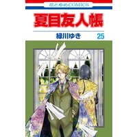 夏目友人帳 25 緑川ゆき 電子コミックをお得にレンタル Renta