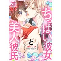 ちっぱい彼女と美人彼氏20