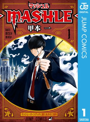 マッシュル-MASHLE- 18 | 甲本一 | Renta!