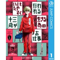 いともたやすく行われる十三歳が生きる為のお仕事