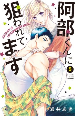 阿部くんに狙われてます 5巻