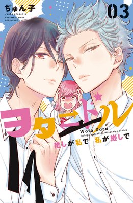 ヲタドル 推しが私で 私が推しで 3巻