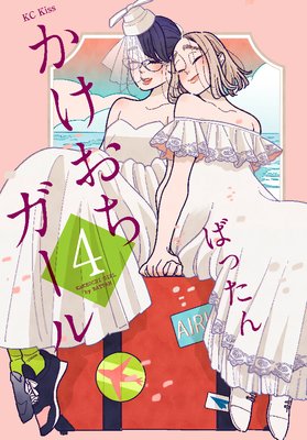 かけおちガール 4巻