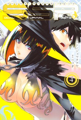 SOCIAL SURVIVAL RABBITS ��������롦���Х��Х롦��ӥå� 4��