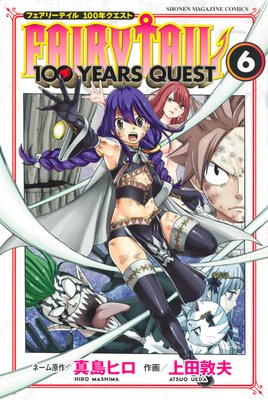 Fairy Tail 100 Years Quest 6巻 真島ヒロ 他 Renta