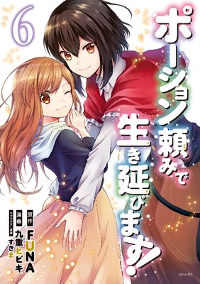 ポーション頼みで生き延びます! 6巻