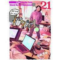 Stand By Me 描クえもん 分冊版21 佐藤秀峰 電子コミックをお得にレンタル Renta