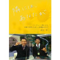 隣には、あなたが―ベーチェット病により19歳で失明したぼくと誘導者の方々―