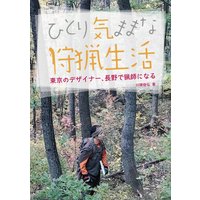 ひとり気ままな狩猟生活―東京のデザイナー、長野で猟師になる―
