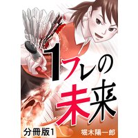 1フレの未来 分冊版