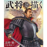 武将を描く 戦国・三国志+天使