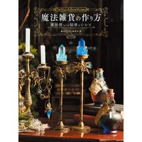 魔法雑貨の作り方 魔法使いの秘密のレシピ