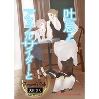 吐息とアップルサイダーと