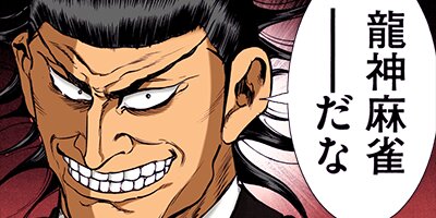 ワシズ 閻魔の闘牌 17【フルカラー】