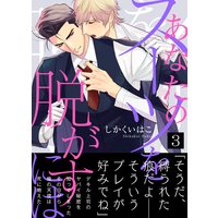 【特典付き合本】あなたのスーツを脱がすには(3)