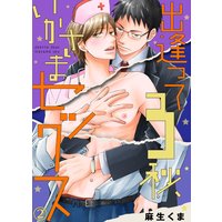 【特典付き合本】出逢って3秒、いかさまセックス
