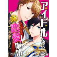 アイドルくんのマル秘恋愛事情(6)
