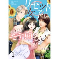 リセット女子にいきなりモテ期は難しい