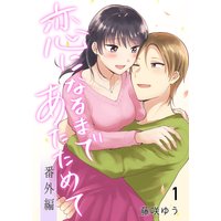 恋になるまであたためて―番外編―