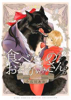 電子限定おまけ付き】 食べないの？ おおかみさん。 |小石川あお ...