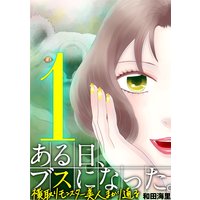 吉原醜女の乱 鞍替え下克上 和田海里 電子コミックをお得にレンタル Renta