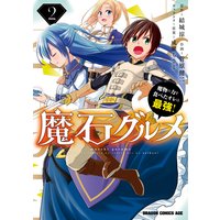魔石グルメ 2 魔物の力を食べたオレは最強!