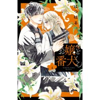 お嬢と番犬くん 4巻 はつはる 電子コミックをお得にレンタル Renta