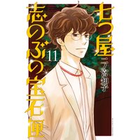 七つ屋志のぶの宝石匣 4巻 二ノ宮知子 電子コミックをお得にレンタル Renta