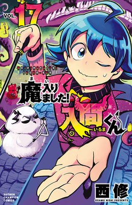 お得な420ポイントレンタル】魔入りました！入間くん 17 | 西修