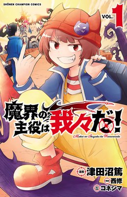 魔界の主役は我々だ 津田沼篤 他 電子コミックをお得にレンタル Renta