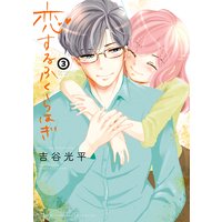 恋するふくらはぎ 3