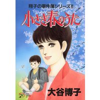 翔子の事件簿シリーズ 27 花嫁の父 大谷博子 電子コミックをお得にレンタル Renta