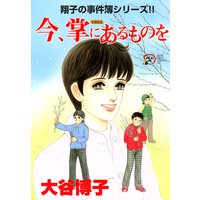 翔子の事件簿シリーズ 16 今 掌にあるものを 大谷博子 電子コミックをお得にレンタル Renta