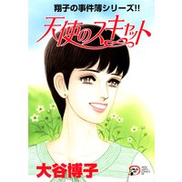 翔子の事件簿シリーズ!! 17 天使のスキャット