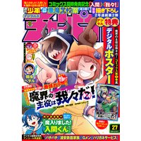 週刊少年チャンピオン2020年27号