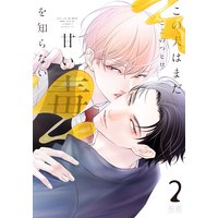 この犬はまだ甘い毒を知らない【Renta!限定特典付き】 2巻