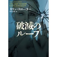 破滅のループ