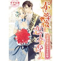赤い薔薇は恋人の香り 〜没落令嬢の幸せな結婚〜