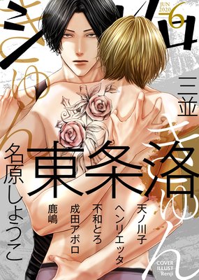 シガリロ年6月号 きゅんきゅん 東条洛 他 電子コミックをお得にレンタル Renta
