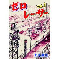 ゼロレーサー