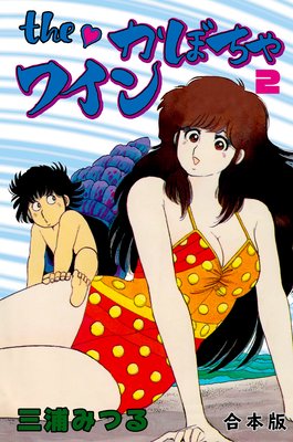 The かぼちゃワイン【合本版】 2