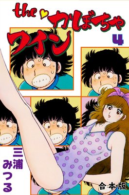 The かぼちゃワイン【合本版】 4